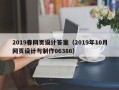 茂名2019春网页设计答案（2019年10月网页设计与制作06386）