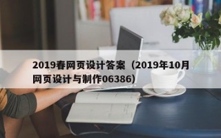 茂名2019春网页设计答案（2019年10月网页设计与制作06386）
