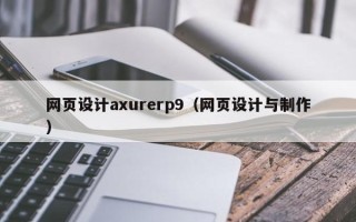 茂名网页设计axurerp9（网页设计与制作）